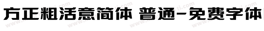 方正粗活意简体 普通字体转换